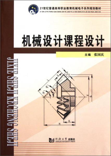 机械设计课程设计/21世纪普通高等职业教育机械电子系列规划教材