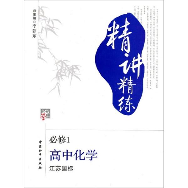 经纶学典精讲精练：高中化学（必修1）（江苏国标）