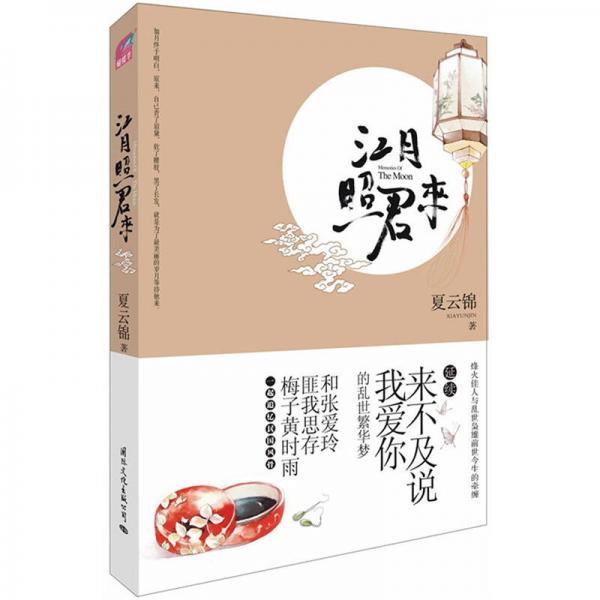 江月照君來(lái)