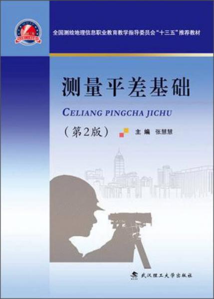 测量平差基础（第2版）/全国测绘地理信息职业教育教学指导委员会“十三五”推荐教材