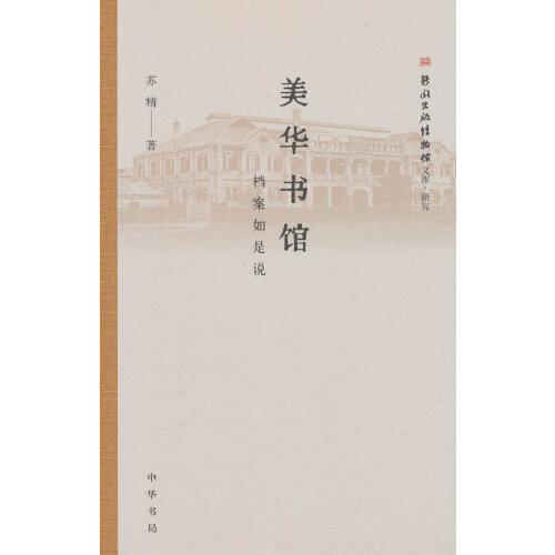 美華書館：檔案如是說（新聞出版博物館文庫）