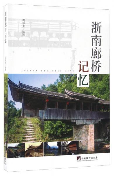 浙南廊橋記憶