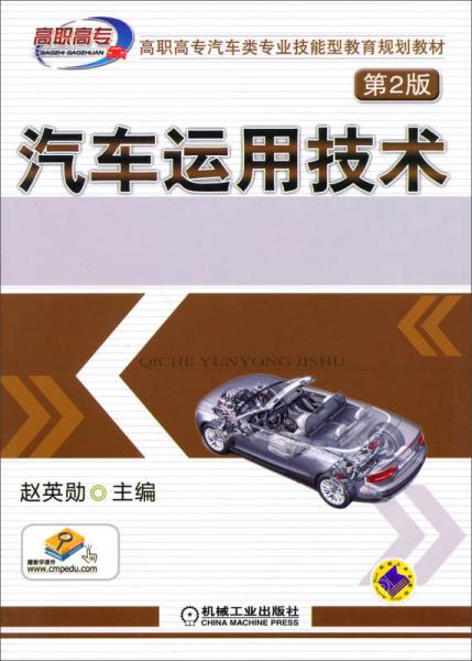 汽车运用技术（第2版）/高职高专汽车类专业技能型教育规划教材