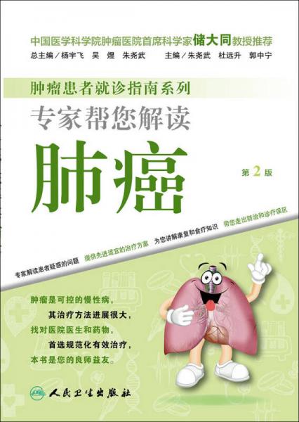 腫瘤患者就診指南系列·專家?guī)湍庾x肺癌（第2版）