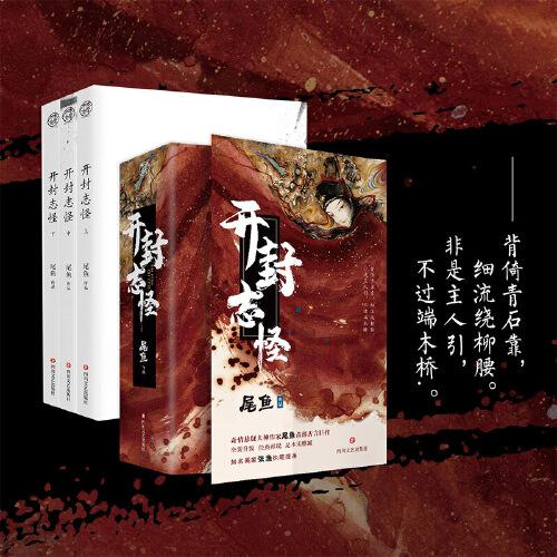开封志怪(《司藤》作者尾鱼首部奇幻古言巨作,改编网剧《玉昭令》由