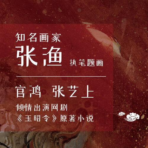 开封志怪《司藤》作者尾鱼首部奇幻古言巨作,改编网剧《玉昭令》由