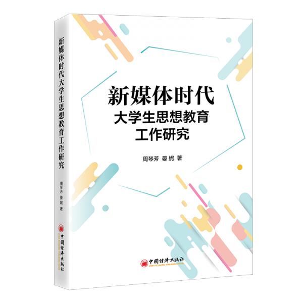 新媒體時(shí)代大學(xué)生思想教育工作研究