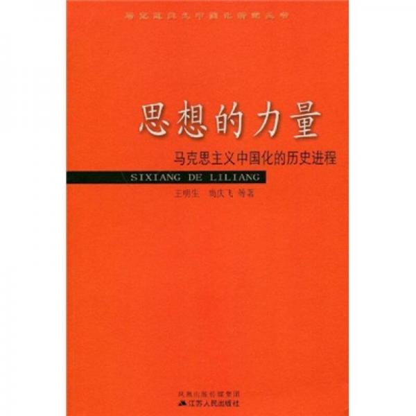 思想的力量：馬克思主義中國(guó)化的歷史進(jìn)程