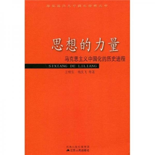 思想的力量：马克思主义中国化的历史进程