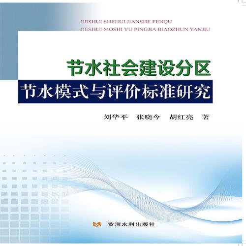 節(jié)水社會(huì)建設(shè)分區(qū)節(jié)水模式與評(píng)價(jià)標(biāo)準(zhǔn)研究