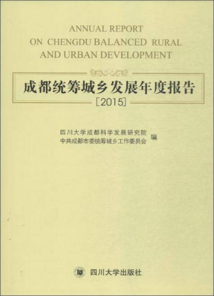 成都统筹城乡发展年度报告（2015）