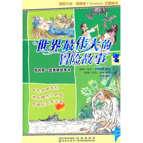 世界最偉大的冒險故事2：魯賓遜漂流記  格列佛在小人國 伊阿宋與金羊毛