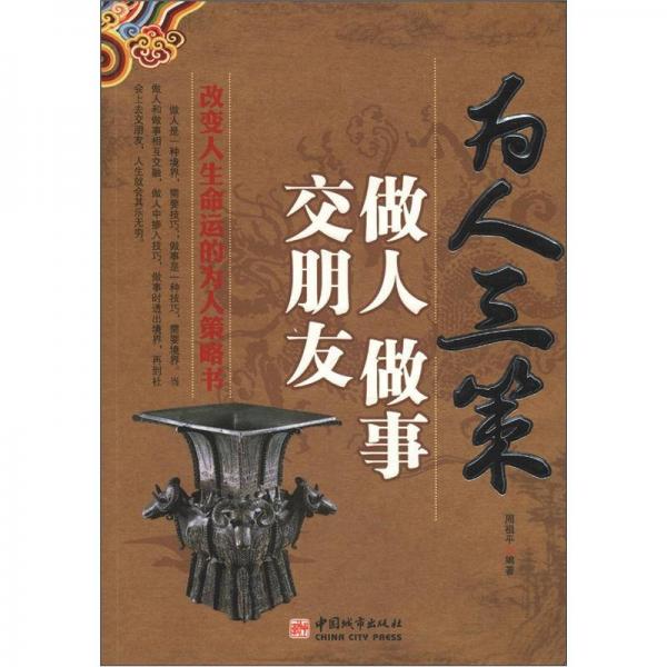 為人三策：做人 做事 交朋友