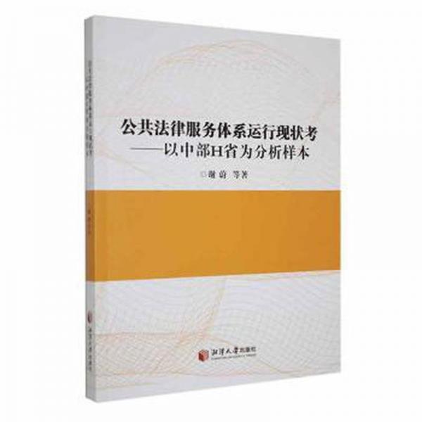 全新正版图书 公共法律服务体系运行现状考:以中部H省为分析样本谢蔚等湘潭大学出版社9787568712156