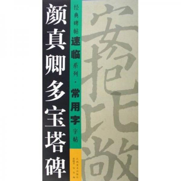 顏真卿多寶塔碑