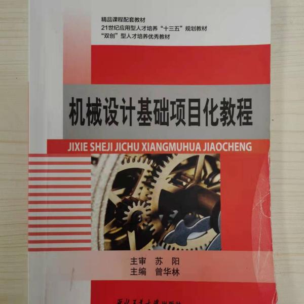 機械設(shè)計基礎(chǔ)項目化教程