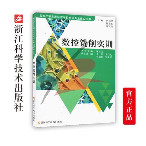 国家改革发展示范学校重点专业建设丛书：数控铣削实训