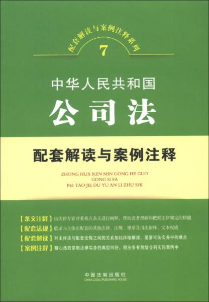 配套解读与案例注释系列（7）：中华人民共和国公司法配套解读与案例注释