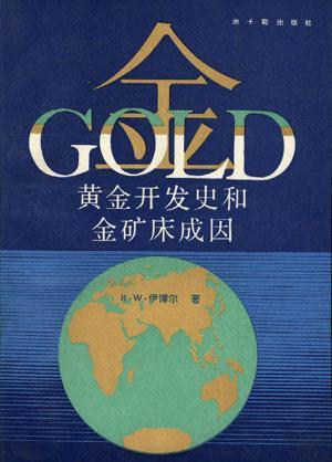 黄金开发史和金矿床成因