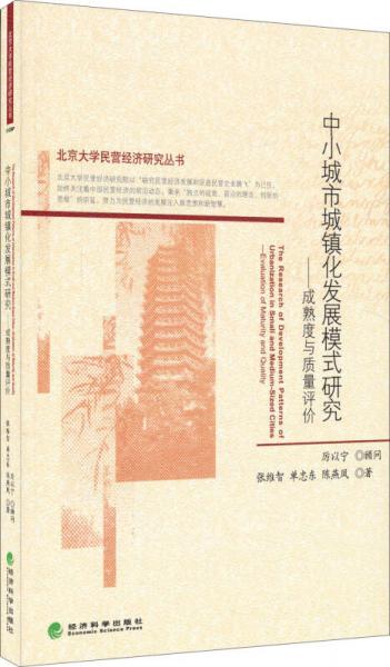 中小城市城鎮(zhèn)化發(fā)展模式研究：成熟度與質(zhì)量評(píng)價(jià)