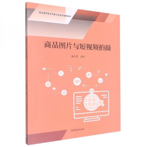 商品圖片與短拍攝 攝影作品 編者:黃文莉|責編:聶志磊 新華正版