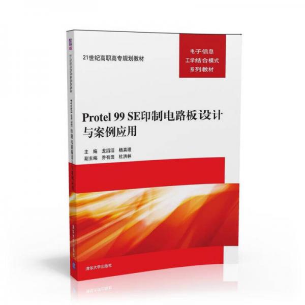 Protel 99 SE印制電路板設(shè)計(jì)與案例應(yīng)用 21世紀(jì)高職高專規(guī)劃教材——電子信息工學(xué)結(jié)合模