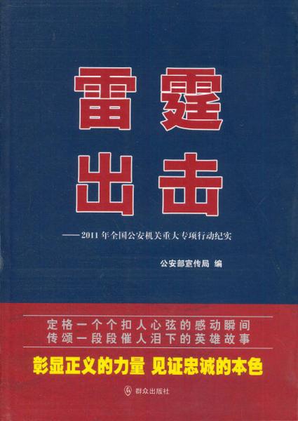 雷霆出擊：2011年全國(guó)公安機(jī)關(guān)重大專項(xiàng)行動(dòng)紀(jì)實(shí)