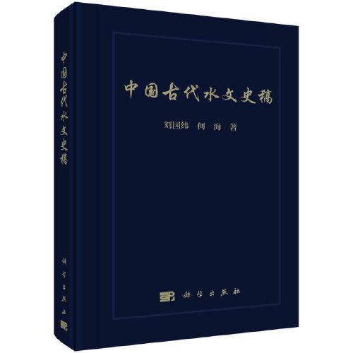 中國古代水文史稿