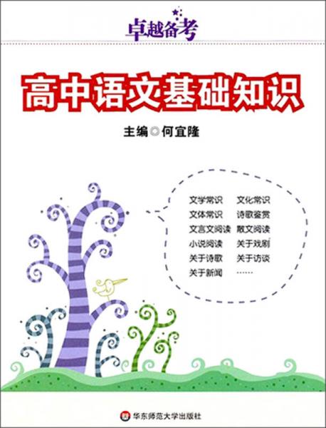 卓越備考：高中語(yǔ)文基礎(chǔ)知識(shí)