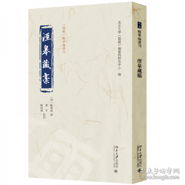 涇皋藏稿 《儒藏》精華編選刊