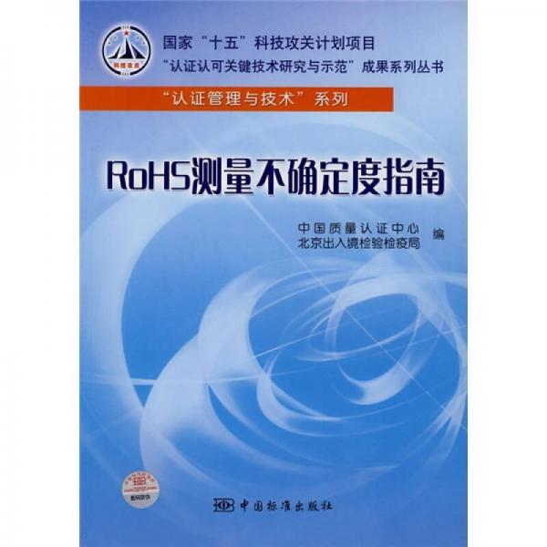 RoHS測量不確定度指南