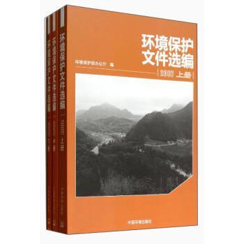 環(huán)境保護(hù)文件選編