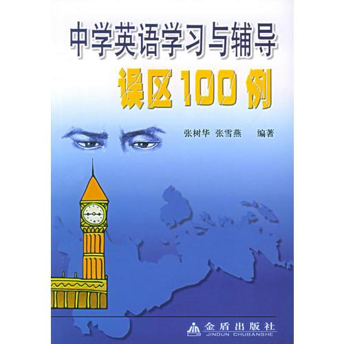 中学英语学习与辅导误区100例