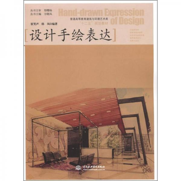 普通高等教育建筑與環(huán)境藝術(shù)類“十二五”規(guī)劃教材：設(shè)計手繪表達