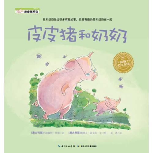皮皮豬系列：皮皮豬和奶奶（平）