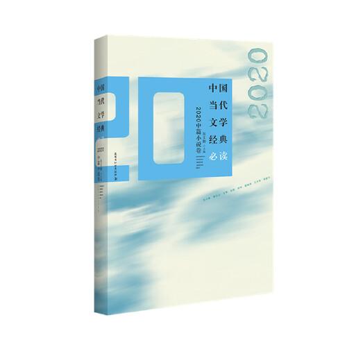 中国当代文学经典必读·2020中篇小说卷