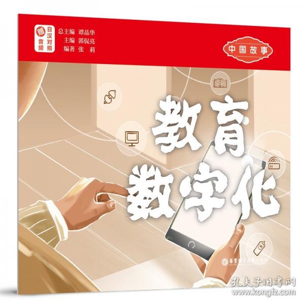 中国故事 教育数字化