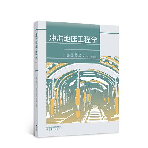 沖擊地壓工程學(xué)