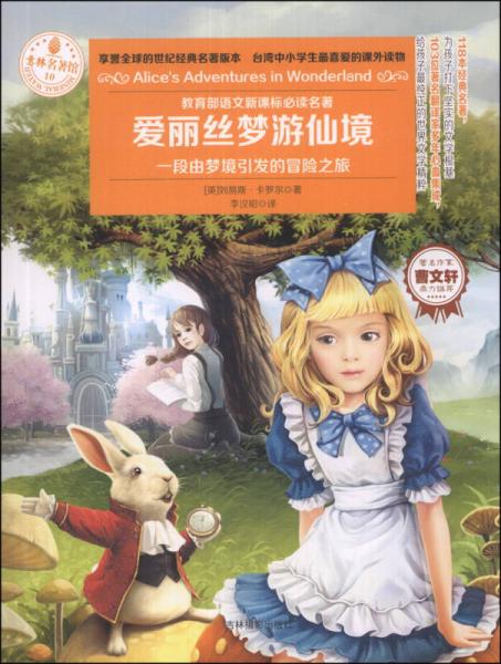 意林名著館：愛麗絲夢游仙境