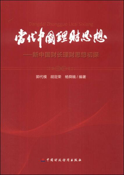 当代中国理财思想：新中国财长理财思想初探