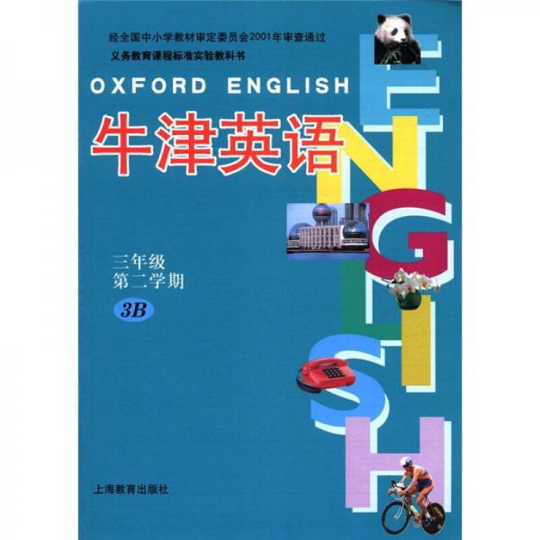 义务教育课程标准实验教科书：小学牛津英语（试验本上海版）（3年级第2学期）