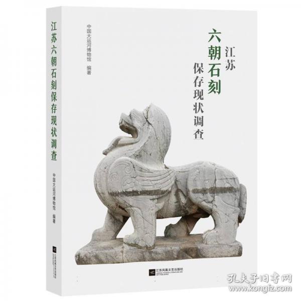 江蘇六朝石刻保存現(xiàn)狀調(diào)查