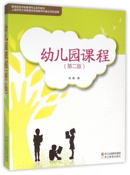 幼兒園課程（第2版）/高等院校學(xué)前教育專業(yè)系列教材
