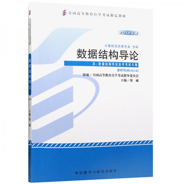 全新正版自考教材214202142031773177數(shù)據(jù)結(jié)構(gòu)導(dǎo)論2012年版鄭誠(chéng)外