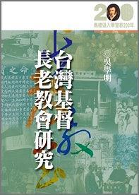 臺(tái)灣基督長老教會(huì)研究