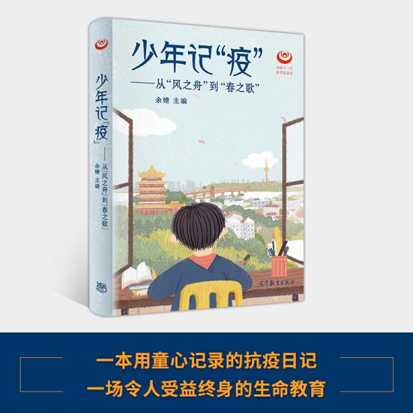 少年记“疫”——从“风之舟”到“春之歌”