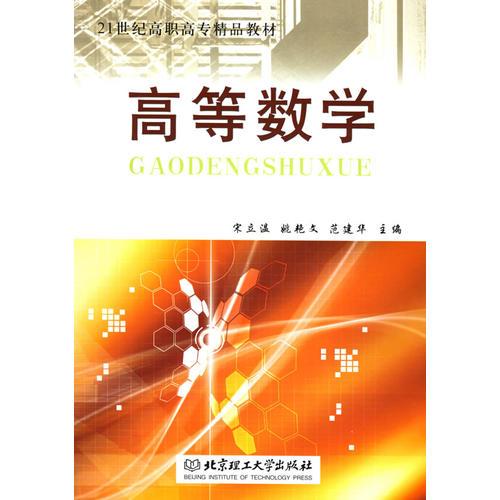 高等数学——21世纪高职高专精品教材