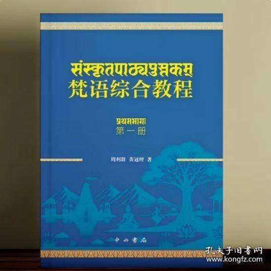 正版 梵語(yǔ)綜合教程9787547524688