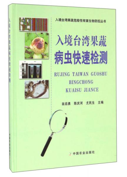 入境臺灣果蔬病蟲快速檢測/入境臺灣果蔬危險性有害生物防控叢書