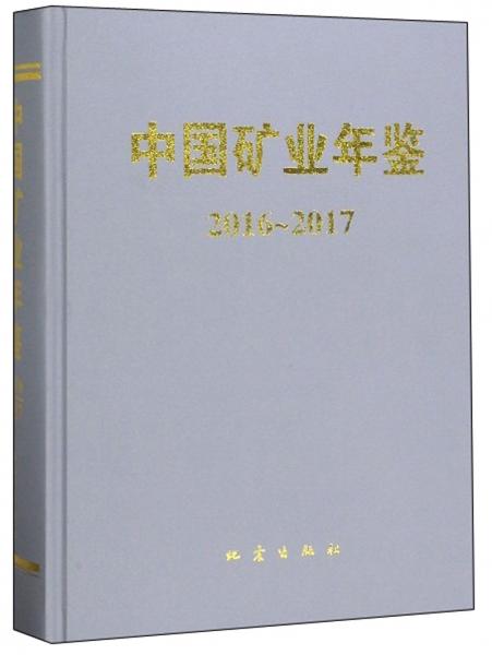 中國礦業(yè)年鑒（2016-2017）